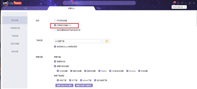 迅雷X怎么开启免打扰模式