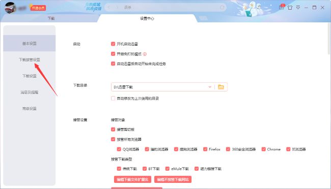 迅雷X如何修改接管设置