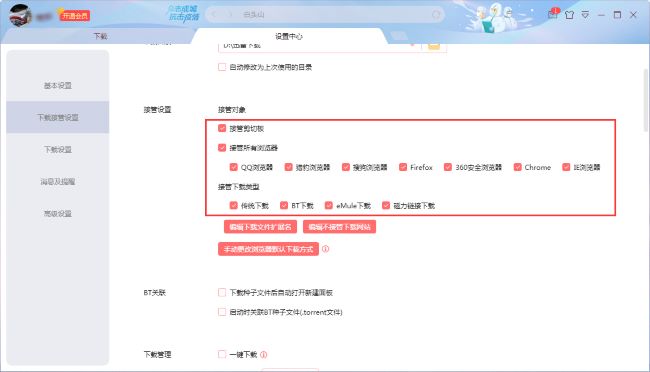 迅雷X如何修改接管设置