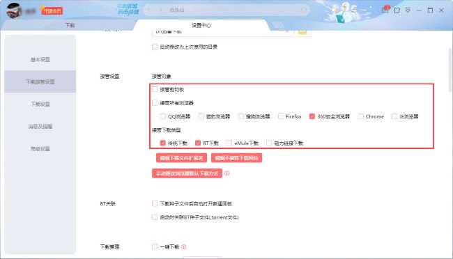 迅雷X如何修改接管设置