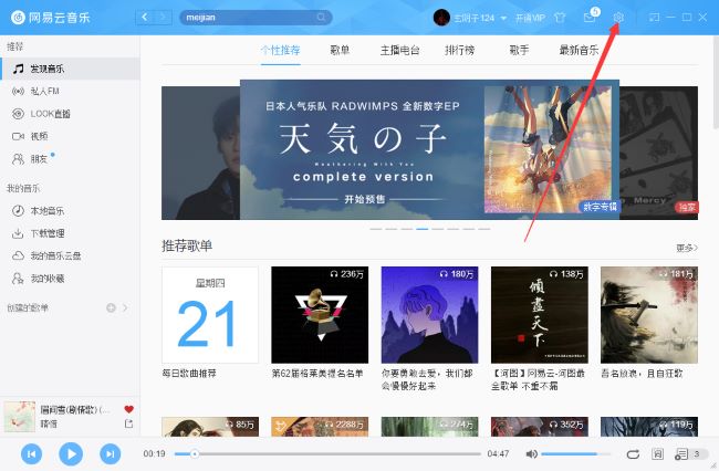 网易云音乐如何更改缓存目录