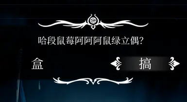 《空洞骑士：丝之歌》MOD|随机文本|