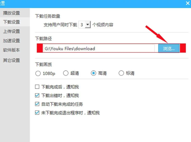优酷电脑版怎么设置下载位置
