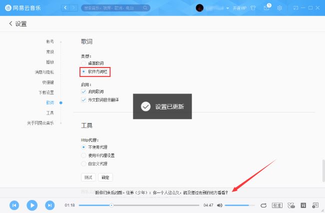 网易云音乐如何设置软件内词栏
