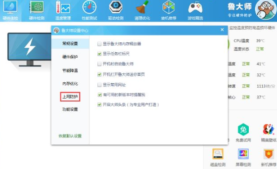 鲁大师软件如何设置开启网站安全提醒