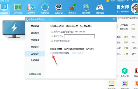 鲁大师软件如何设置开启网站安全提醒