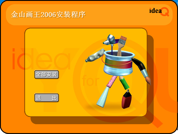 金山画王2006经典版