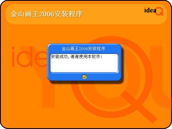 金山画王2006经典版