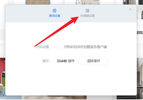 酷家乐怎么设置快捷键