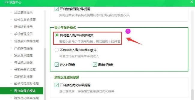 360安全卫士如何设置自动进入青少年保护模式