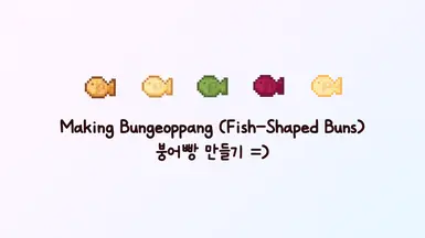 《星露谷物语》MOD|制作鱼形面包|