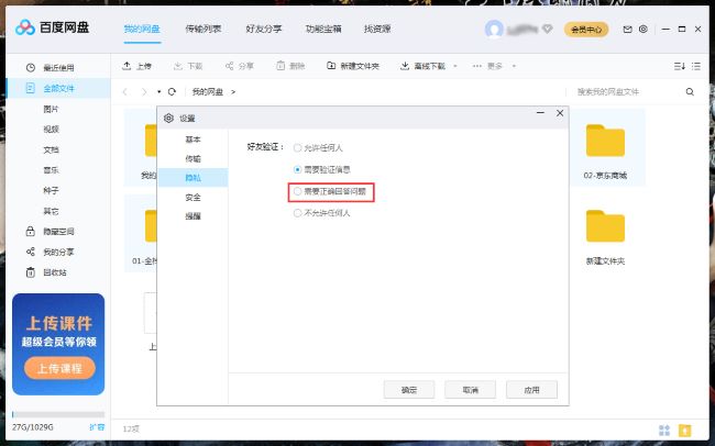 百度网盘如何设置回答问题添加好友