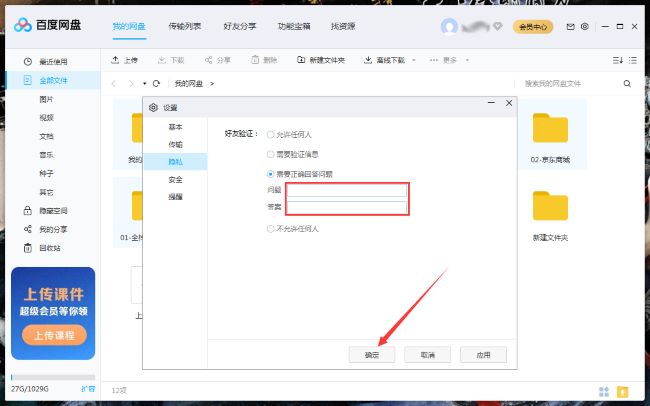 百度网盘如何设置回答问题添加好友