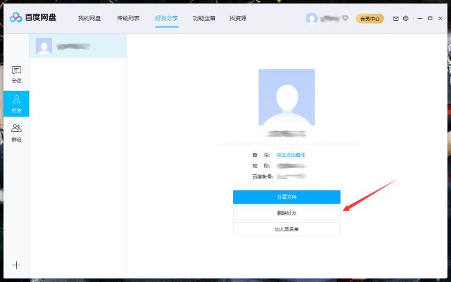 百度网盘怎么删除好友