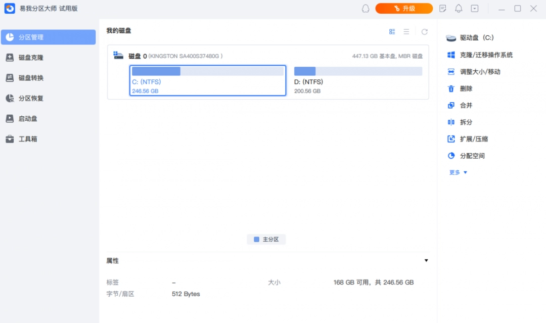 易我分区大师最新版