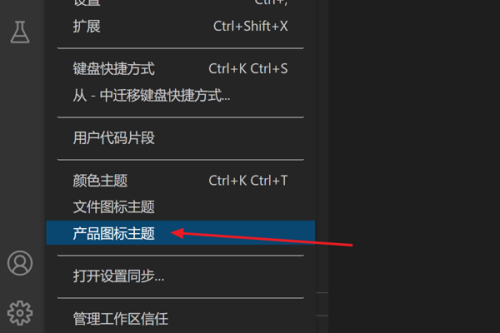 Vscode怎么修改产品图标主题