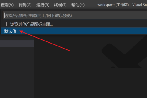 Vscode怎么修改产品图标主题