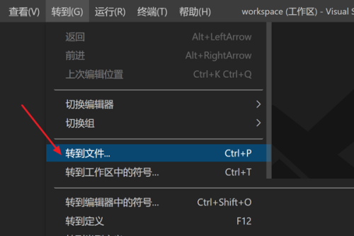 Vscode怎么快速转到指定文件