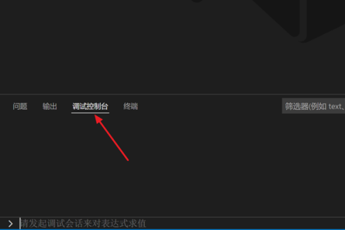 Vscode怎么打开调试控制台