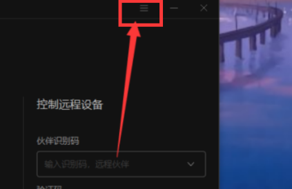 向日葵远程控制怎么打开录像截图文件夹