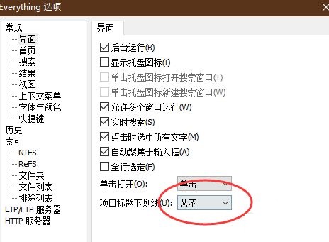 Everything怎么隐藏项目标题下划线