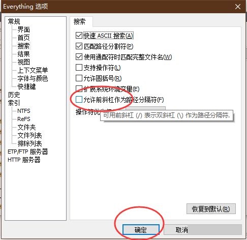 Everything怎么禁止前斜杠作为路径分隔符