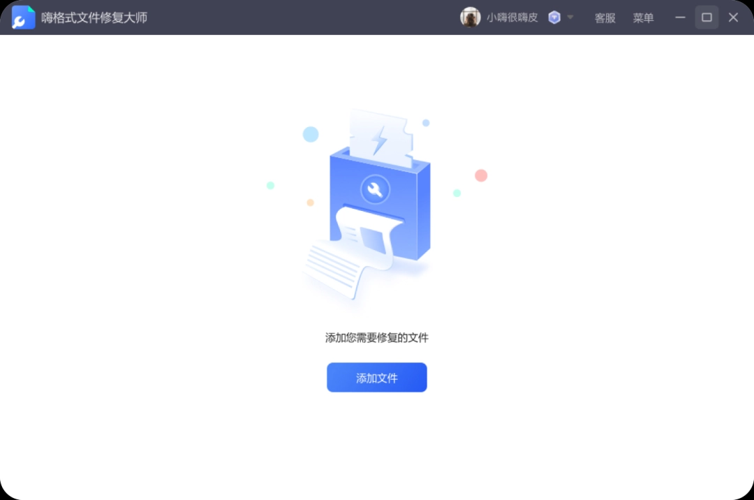 嗨格式文件修复大师电脑版