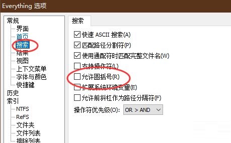 Everything怎么设置搜索时不支持圆括号