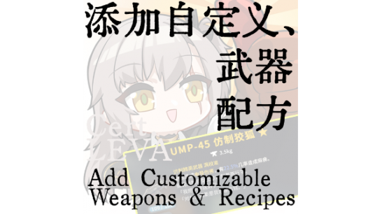 《逃离鸭科夫》自定义武器与配方MOD