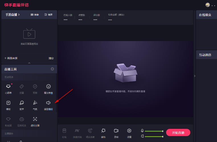快手电脑版怎么设置语音播报