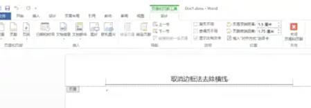 word2013怎么去除页眉横线
