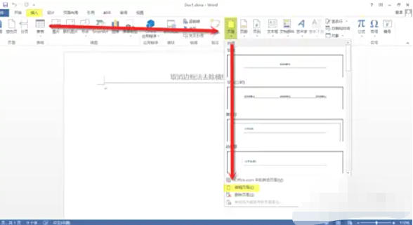 word2013怎么去除页眉横线