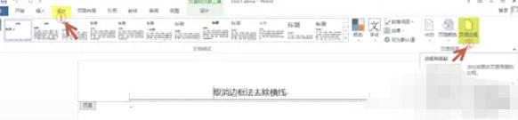 word2013怎么去除页眉横线