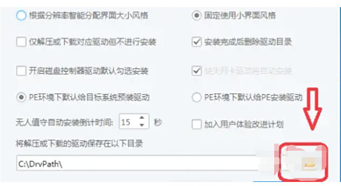 驱动总裁怎么修改驱动保存目录