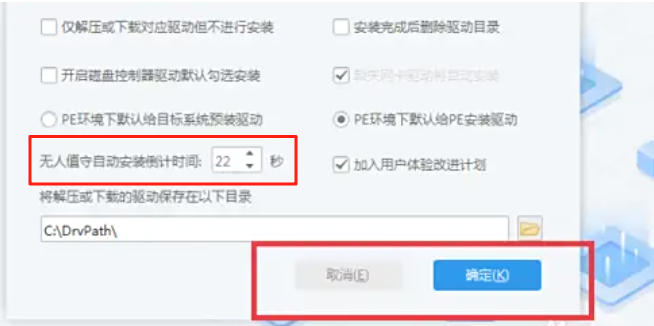 驱动总裁怎么设置自动安装驱动的倒计时