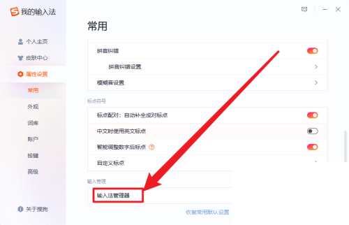 搜狗输入法怎么打开输入法管理器