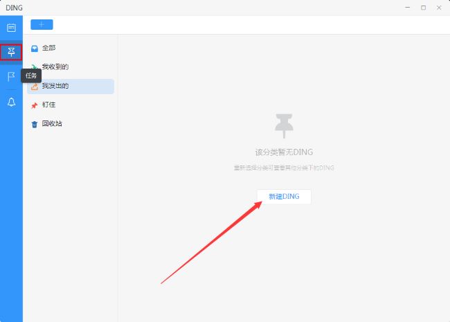 钉钉电脑版如何新建DING