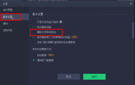 IObit Uninstaller怎么删除文件到回收站