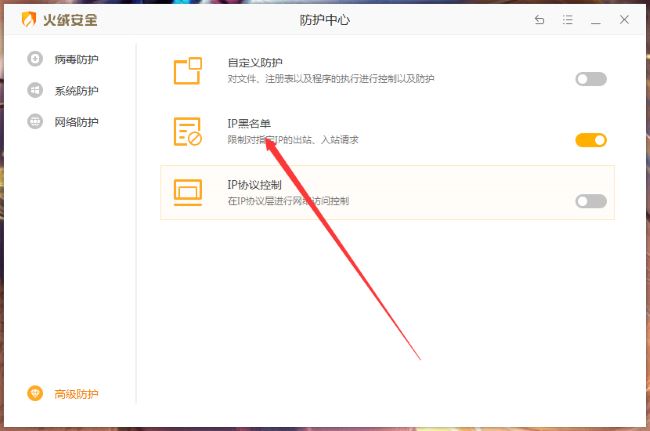 火绒安全软件怎么设置IP黑名单