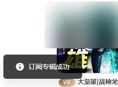 喜马拉雅客户端怎么订阅专辑