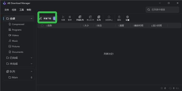 AB Download Manager中文版