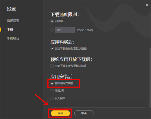 WeGame怎么设置立即删除安装包