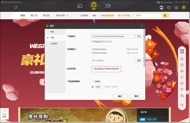 WeGame如何自动下载未完成任务