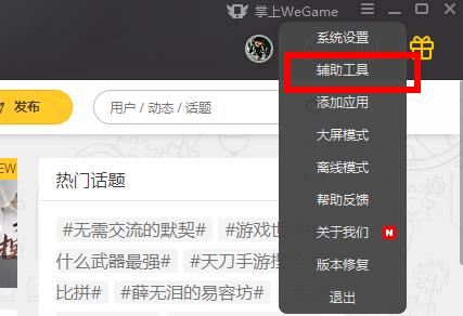 WeGame网络加速功能怎么使用