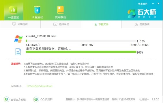 石大师装机大师免费版