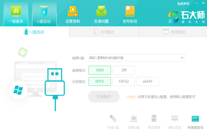 石大师装机大师免费版