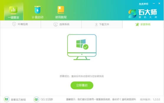 石大师装机大师免费版