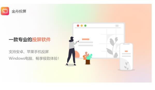金舟投屏官网版