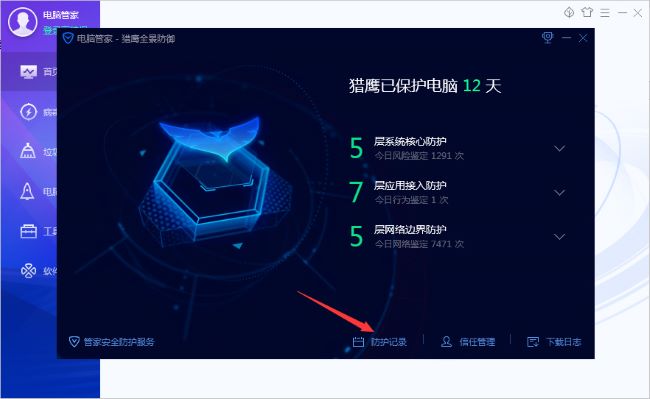 腾讯电脑管家怎么清理防护记录