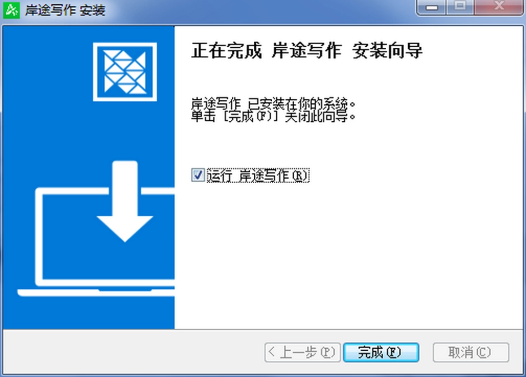 岸途写作软件v5.0